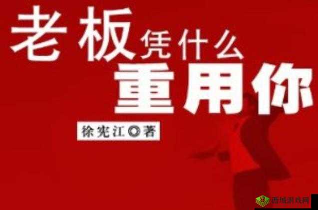 在公司一直想重用你