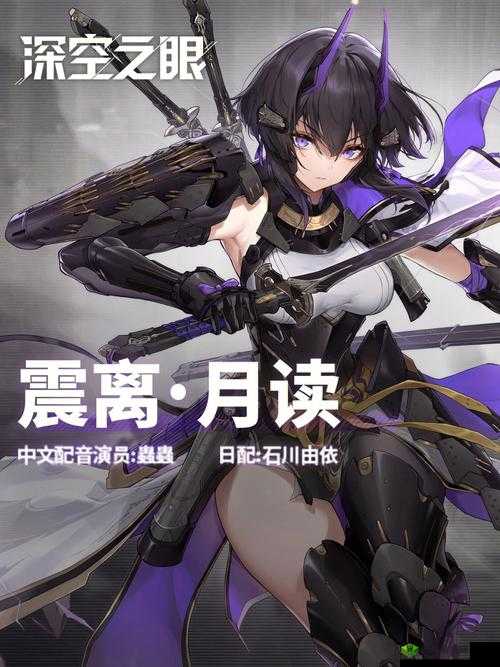 深空之眼震离月读培养价值大探讨:是否值得投入精力培养