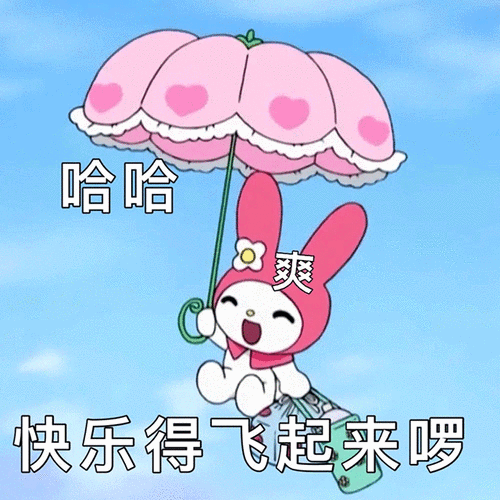 啊哈哈啊哼啊：快乐的表达