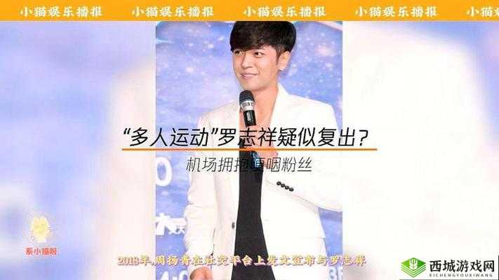 5G 多人运动:罗志祥的反思与启示