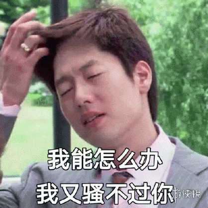 你好骚哦:土味情话挑战之我好喜欢