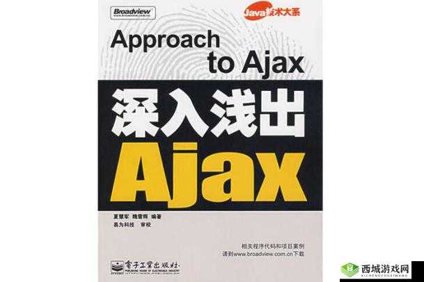 沉重AJAX 深入浅出:技术解析与应用实践