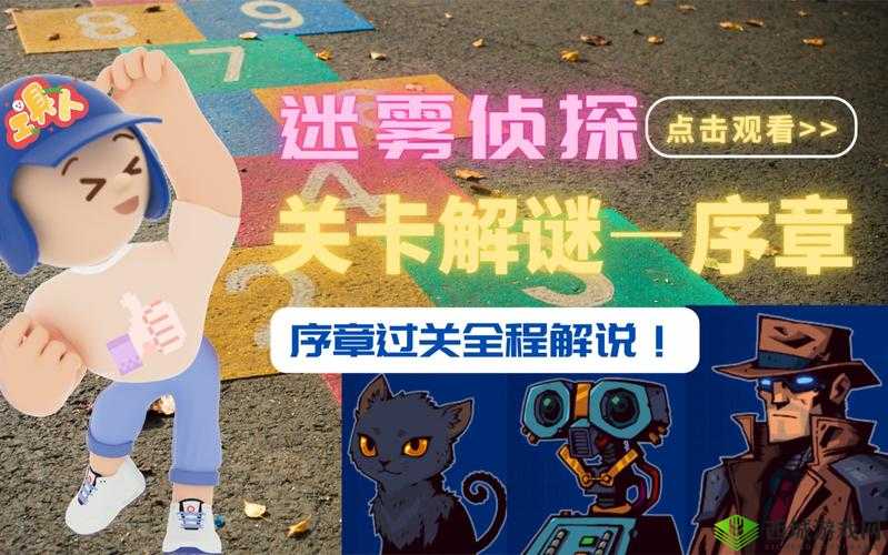 迷雾侦探序章攻略秘籍：详细通关流程图文汇总全解析