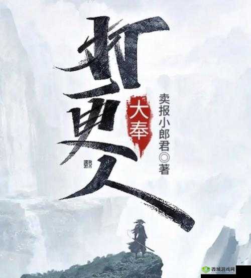 大奉打更人插花弄玉：一段传奇故事