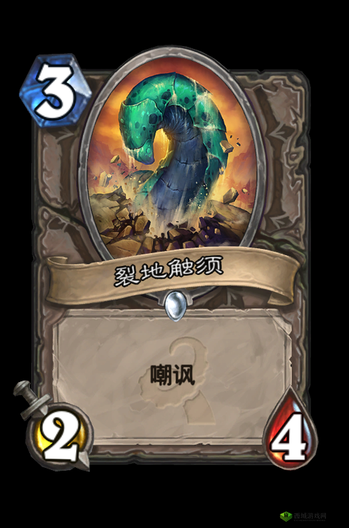 炉石传说中的裂地触须：属性效果解析与卡牌评估