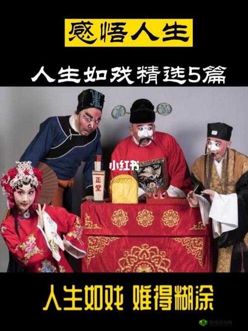 戏里戏外 1v1:人生如戏