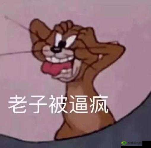 老子这几天憋疯了太难受啦