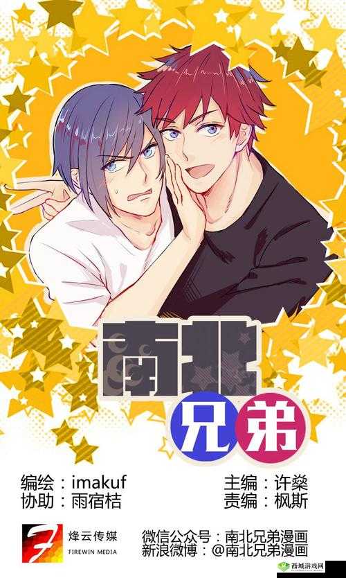 不分南北:兄弟 1V2 的热血征程