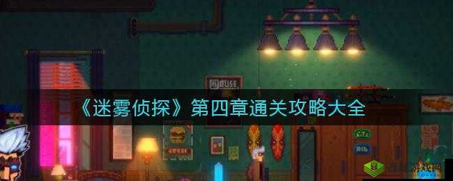 迷雾侦探通关攻略 包括密码酒窖支线等图文详细攻略