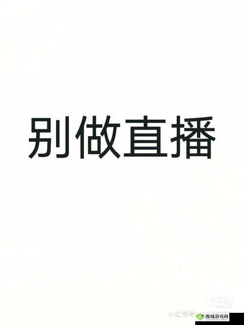 直播平台,请远离