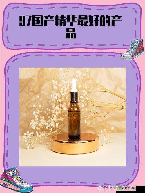 97 国产精华最好的产品久久久:相关介绍