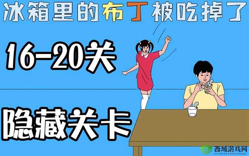 冰箱里的布丁失踪之谜:第关攻略——如何找回被吃掉的布丁