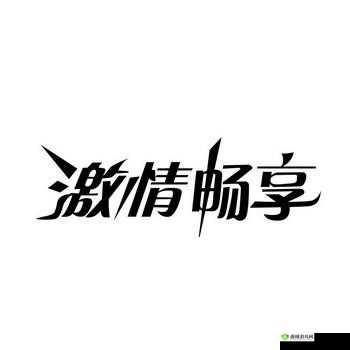 xxx69 下载：激情无限，畅享无限