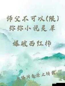 师父不可以-限弥弥：别这样