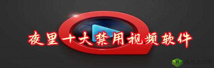 免费夜里十大禁用 APP 软件：你必须知道的事