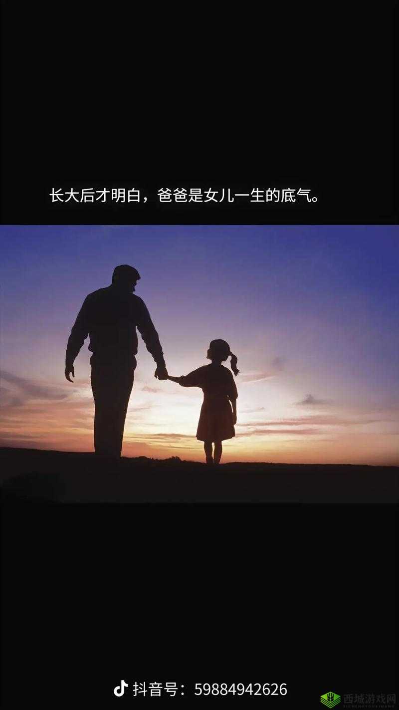 女儿以身相报父亲养育之恩：爱与感恩的交织