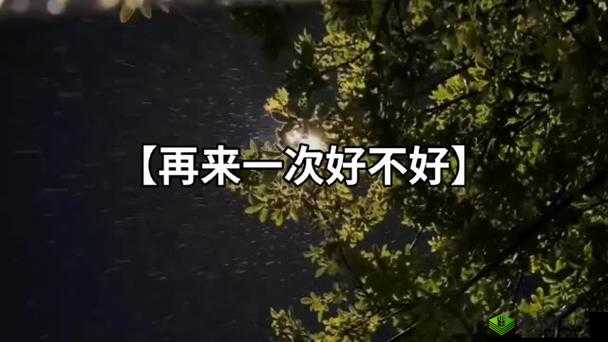 我们站着再来一次好不:勇往直前