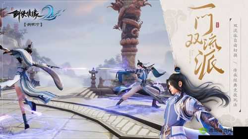 剑侠情缘 2:剑歌行——少林与峨眉,谁与争锋?
