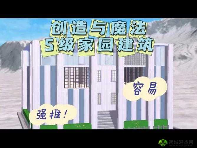 创造与魔法创建家园全攻略 从选址到建设一步一步教你怎么做