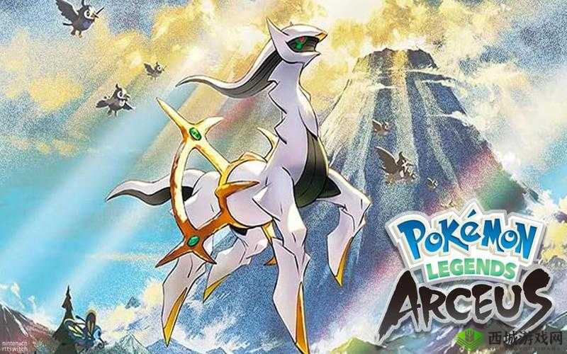 宝可梦阿尔宙斯传说：开启奇幻冒险之旅