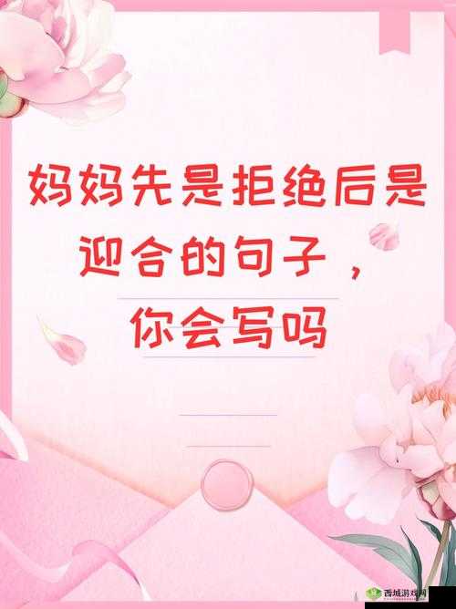 妈妈先是拒绝后是迎合的句子怎么理解:背后的深意