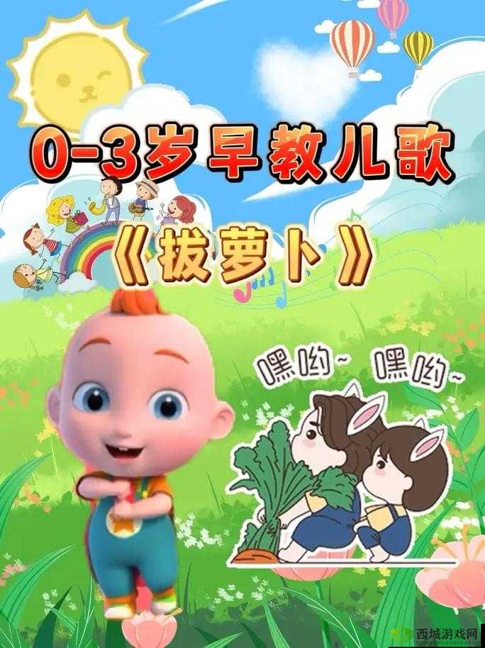 拔萝卜哼哼唧唧原声：嘿哟嘿哟拔萝卜