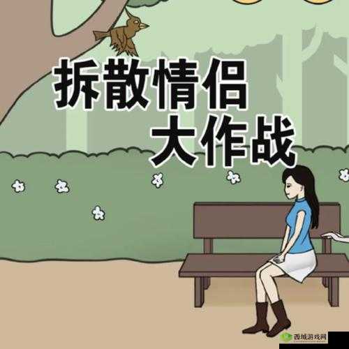 《攻略揭秘:拆散情侣大作战5第26关通关秘诀》