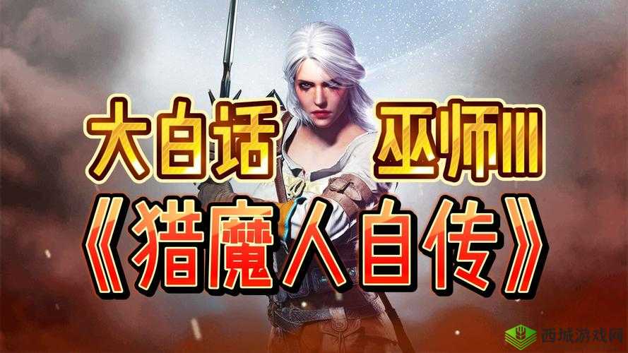巫师 3 负重修改教程:轻松实现无限负重