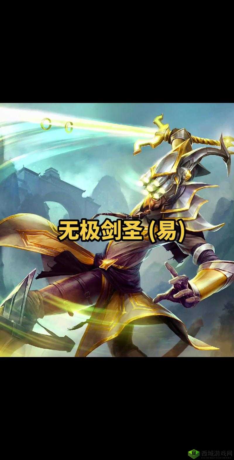 LOL 无极剑圣易大师超神攻略:剑之所向,一砍四方