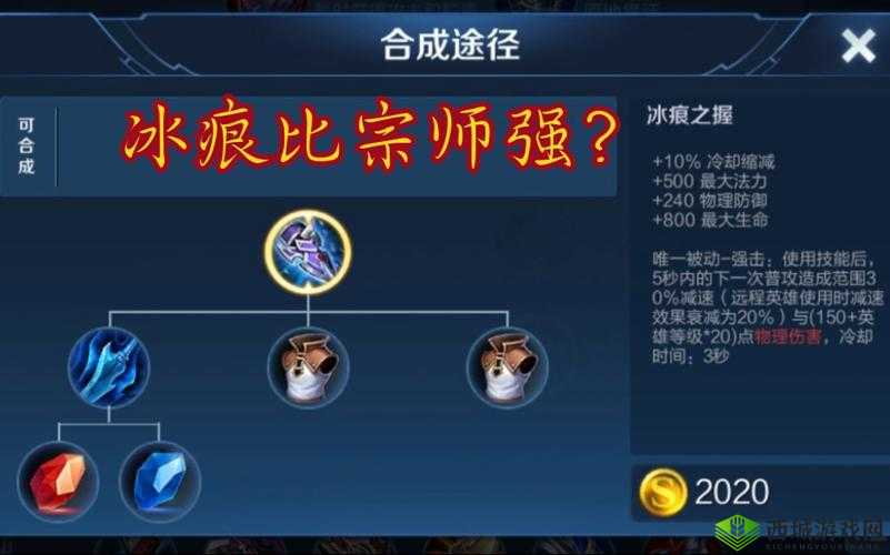 王者荣耀装备被动叠加探讨:宗师之力与冰痕之握可否叠加效果分析