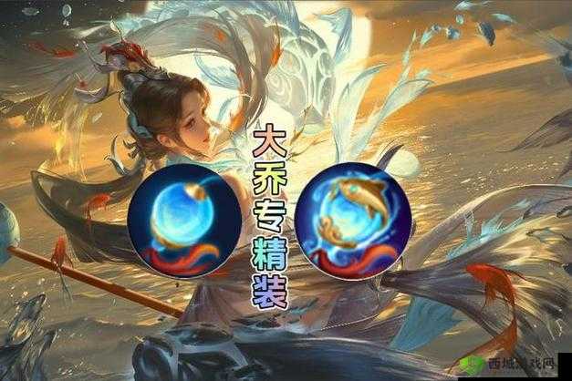 大乔专属装备选择:XX装备更适合发挥大乔战力潜能