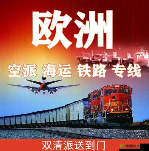 欧亚专线欧洲 W 码:便捷跨境运输通道