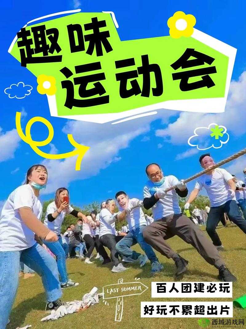 随时随地都可以干的校运会:趣味无限运动会