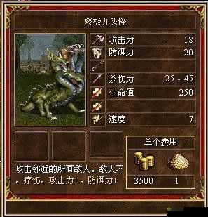 深度解析魔法门之英雄无敌王朝九头蛇:技能攻略与玩法分享