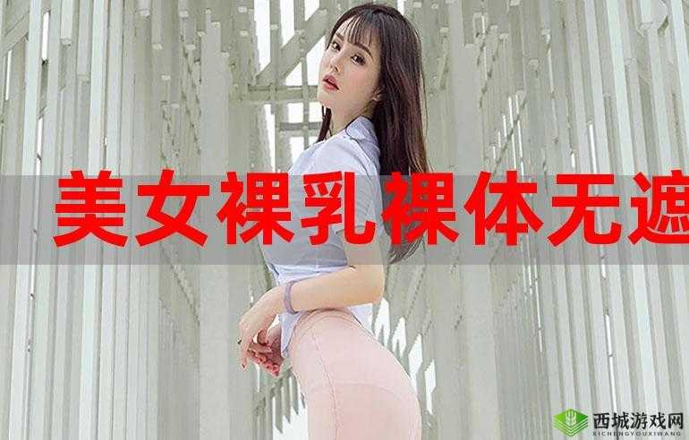 美女全身光乳体,你绝对没见过的极致诱惑