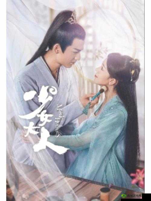 少女大人免费观看电视剧 1- 真相与爱情的追逐之旅