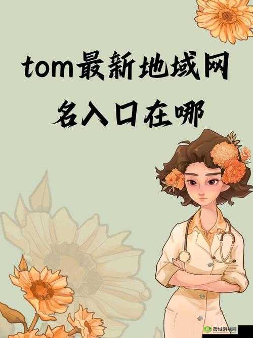 tom 汤姆叔叔最新地域网:探寻未知的领域
