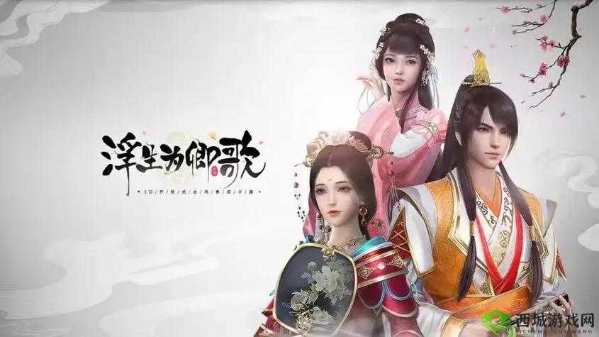 浮生为卿歌:当差攻略大全,助你轻松畅游古风世界