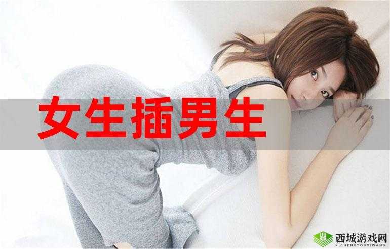 男人放进女人里面叫什么:探究其含义