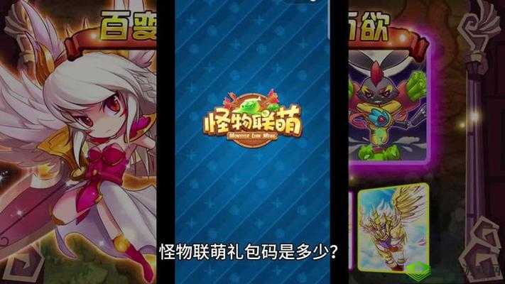 怪物联萌2024 最新可用亲测兑换码大分享,惊喜福利等你来
