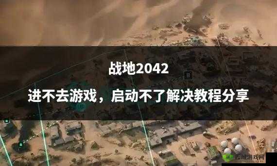 战地2042崩溃解决指南:游戏进不去的解决策略概览