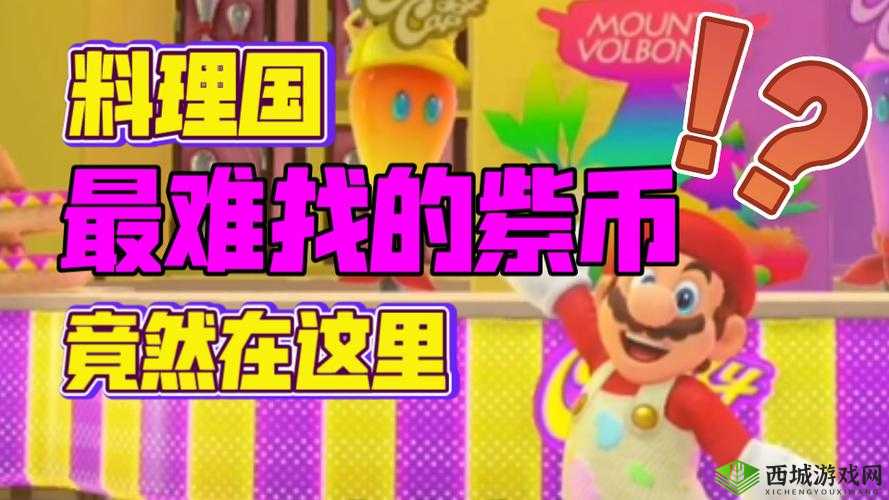 马里奥奥德赛月之国紫币收集攻略:高效挖掘紫色的方法