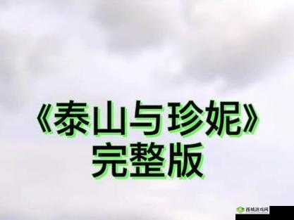 泰山和珍妮丛林 1995 剧情介绍:一段神秘冒险之旅