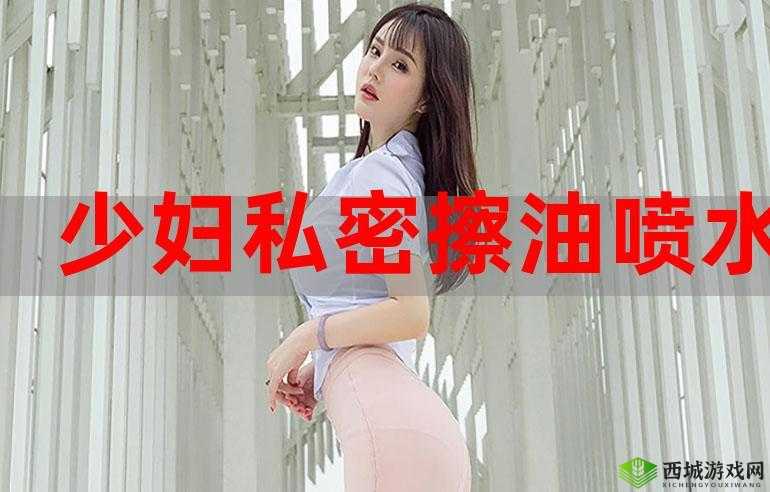 少妇自扣：私密时刻的自我探索