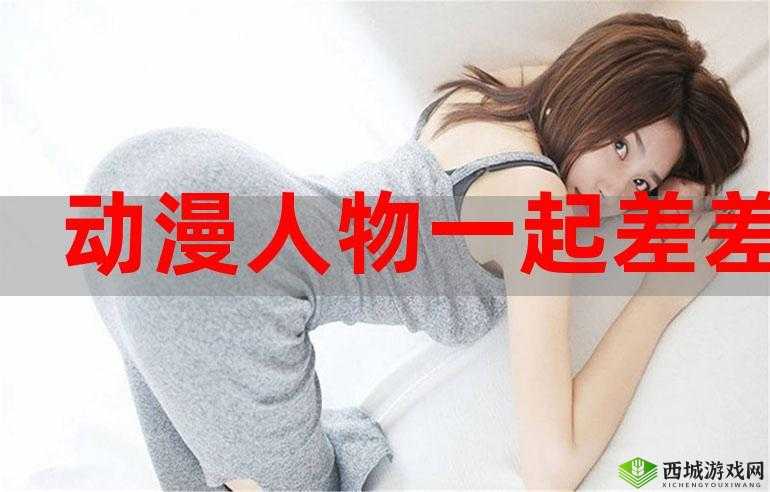 男生女生差差差差差很疼视频大全:探索青春期身体变化的科普视频