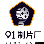 九一传媒制片厂制作水平:独具特色