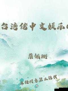 台湾佬综合网:探索台湾文化的窗口