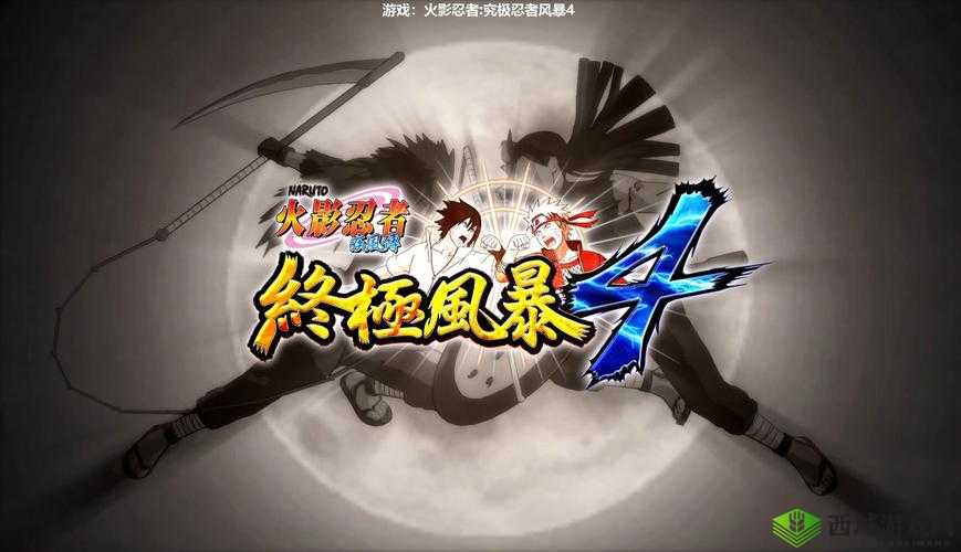 火影忍者疾风传究极忍者风暴4:全新篇章8月18日正式发行