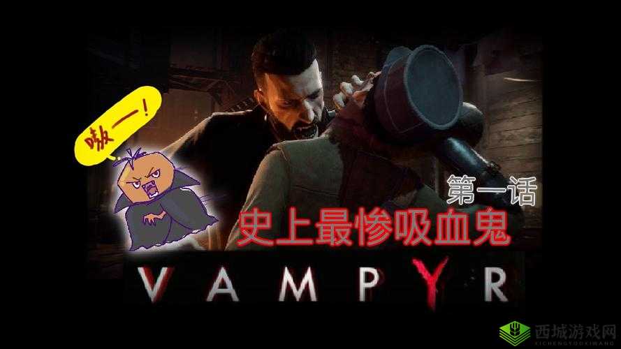 吸血鬼胰岛素之谜:Vampyr解毒剂全攻略探索之旅