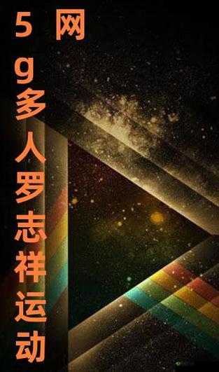 5g多人运动罗志祥网站:引领潮流的互动平台